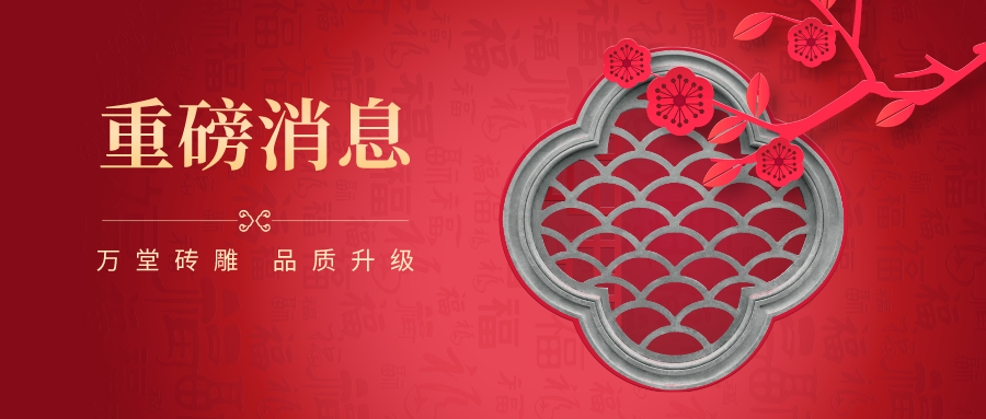 好消息！萬堂磚雕品質(zhì)升級，是中式庭院的不二選擇！